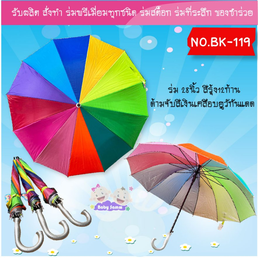 ร่ม 1 โหล ร่มสีรุ้ง / 28นิ้ว12ก้าน/ 21นิ้ว12ก้าน สีสวย ราคายกโหลถูกมาก