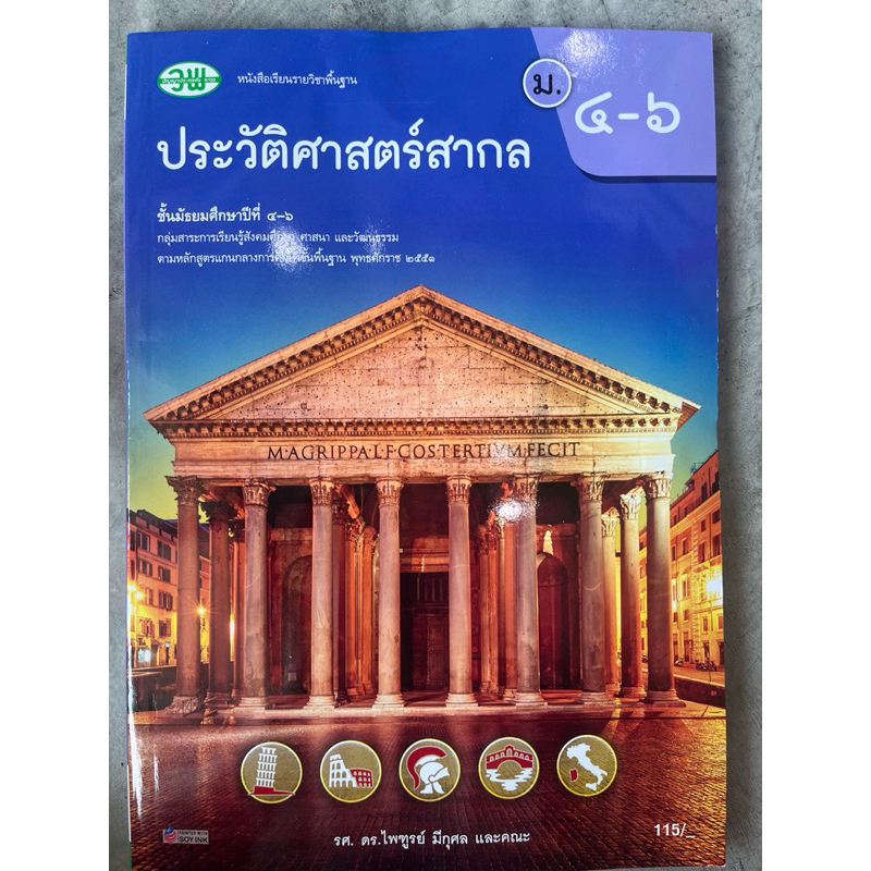 หนังสือเรียน ประวัติศาสตร์สากล ม.4-6 #วพ.