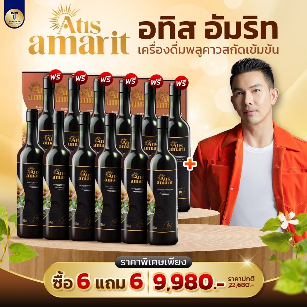 Atis Amarit 6แถม6 อทิส อัมริท น้ำสมุนไพรพลูคาวสกัดเข้มข้น น้ำพลูคาว อั้ม อธิชาติ