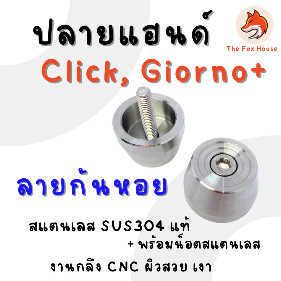 ปลายแฮนด์แต่ง CK1 ลายก้นหอย สเตนเลส สำหรับ Click 125/150/160/110 และ Giorno thumbnail 4