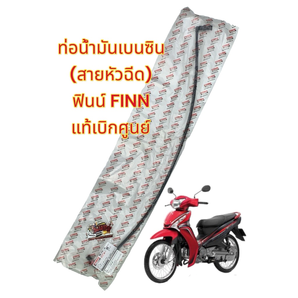 ท่อน้ำมันหัวฉีด (สายหัวฉีด) ฟินน์ เดิม แท้เบิกศูนย์100% (B6F)