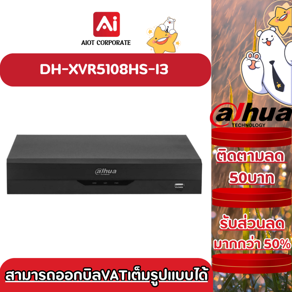 Dahua เครื่องบันทึก DH-XVR5108HS-I3 8CH (AI)รองรับ 5 ระบบ รองรับกล้องมีไมค์สูงสุด 5MP รับประกัน 3 ปี