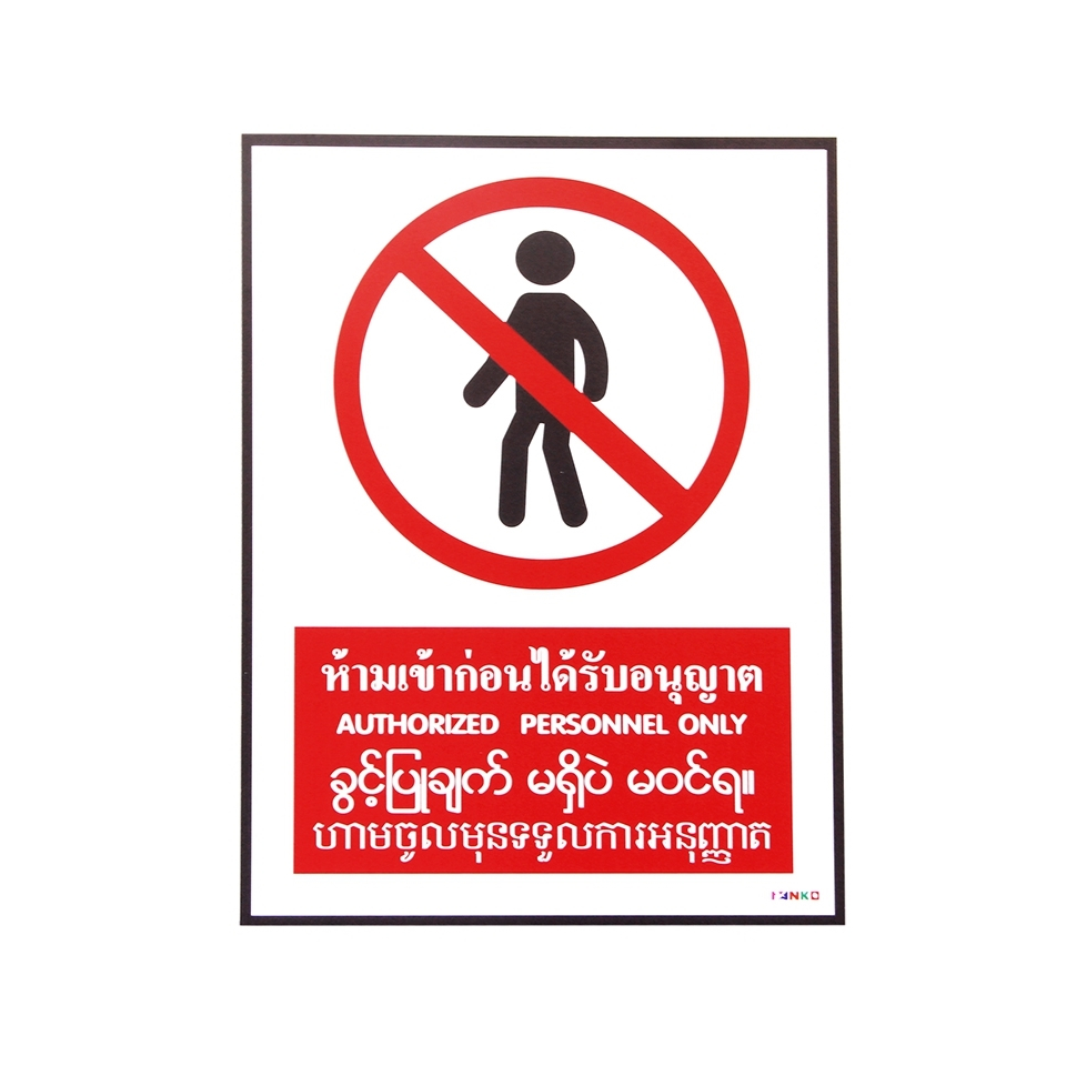 SA1752 ป้ายสติ๊กเกอร์ 4 ภาษา ห้ามเข้าก่อนได้รับอนุญาต 30x40 ซม.