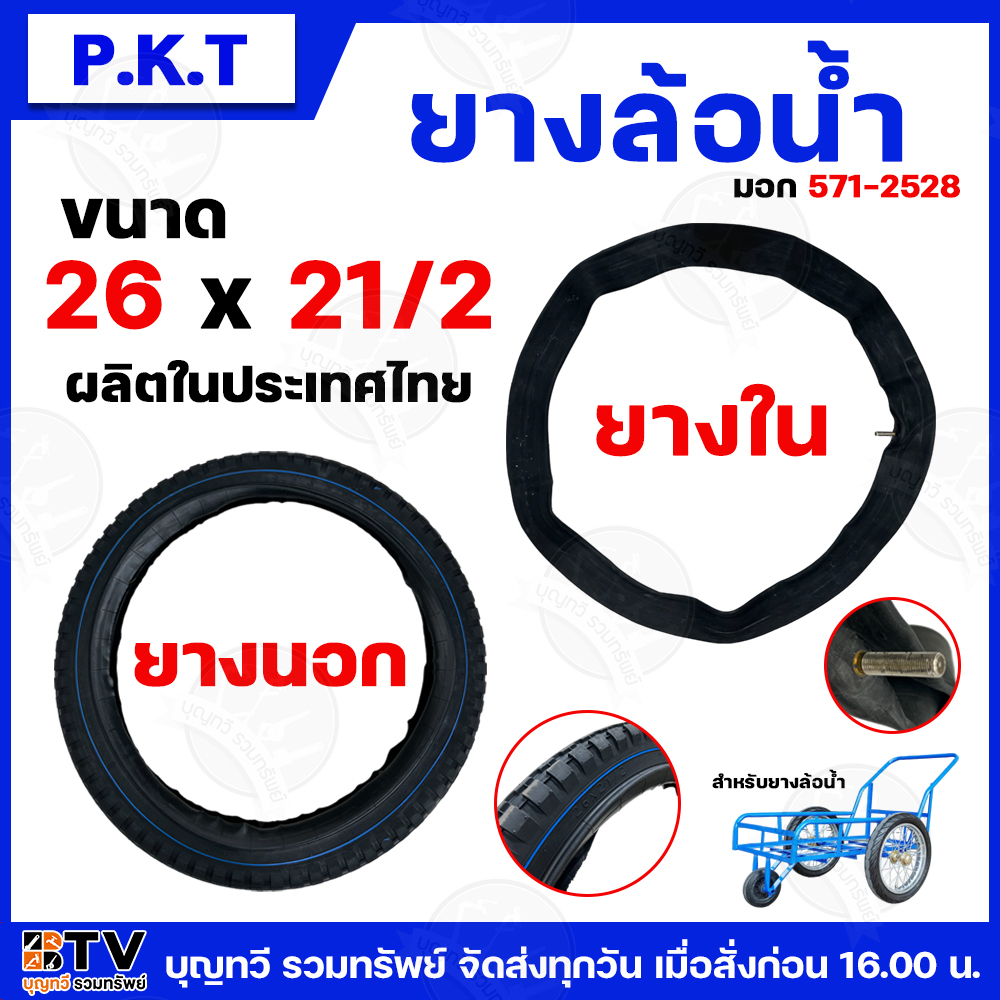 ยางล้อน้ำ ยางในล้อน้ำ ยางนอกล้อน้ำ ขนาด 26X21/2 ผลิตในประเทศไทย มอก 571-25228 ล้อน้ำ