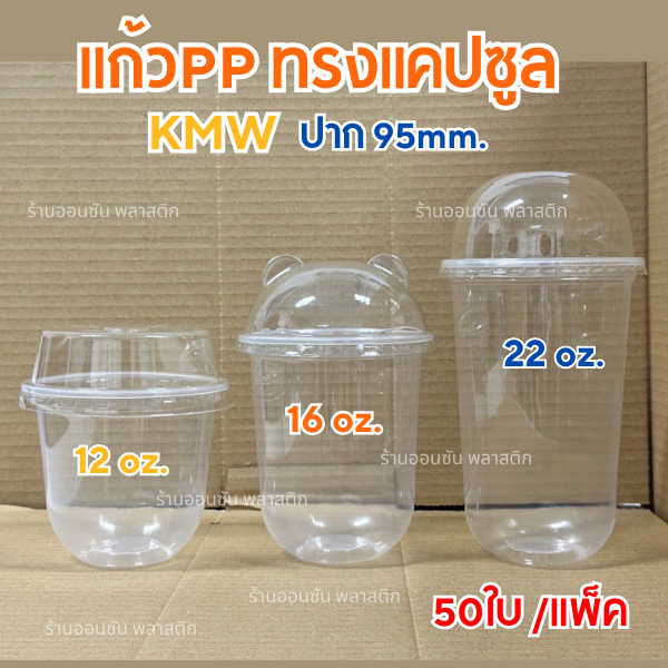 แก้วแคปซูลใสPPปาก95 ซีลฝาได้ ทรงแคปซูล เนื้อหนาเหนียว ขนาด12oz.16oz.22oz. (มีฝาขายเเยก)