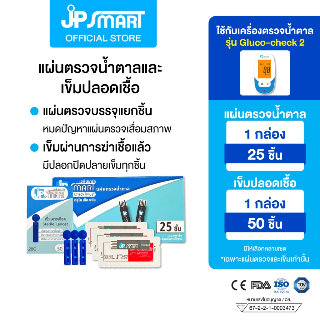 แผ่นตรวจน้ำตาลและเข็มปลอดเชื้อ ใช้ได้กับเครื่องตรวจน้ำตาล รุ่น Gluco-Check2 | JP Smart