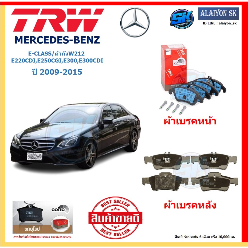 ผ้าเบรค TRW MERCEDES-BENZ รุ่น E-CLASS/ตัวถังW212 E220CDI,E250CGI,E300,E300CDI ปี 09-15 (โปรส่งฟรี)ส