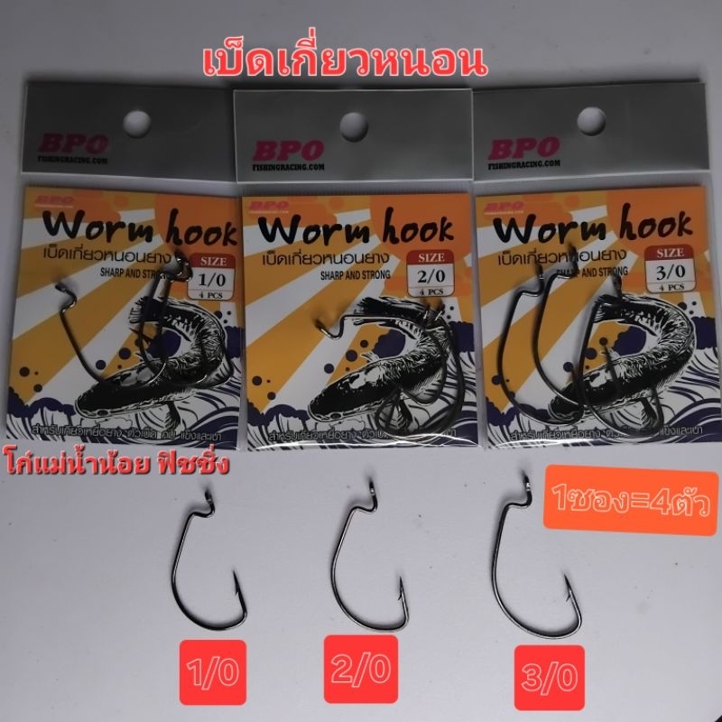 เบ็ดเกี่ยวหนอนยาง BPO Worm hook