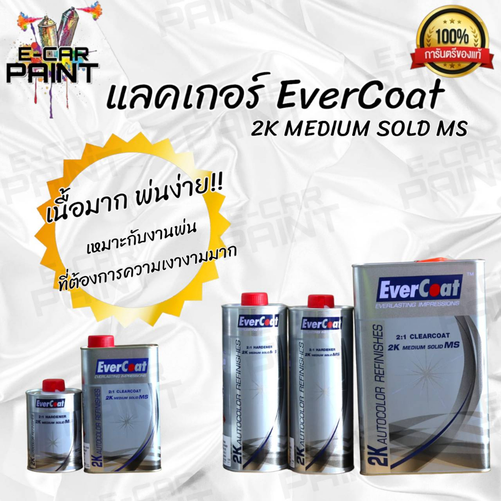 แลคเกอร์เคลือบเงา 2K Medium solid MS EverCoat ระบบ 2:1 มีให้เลือก2ขนาด ชุดเล็ก ชุดใหญ่
