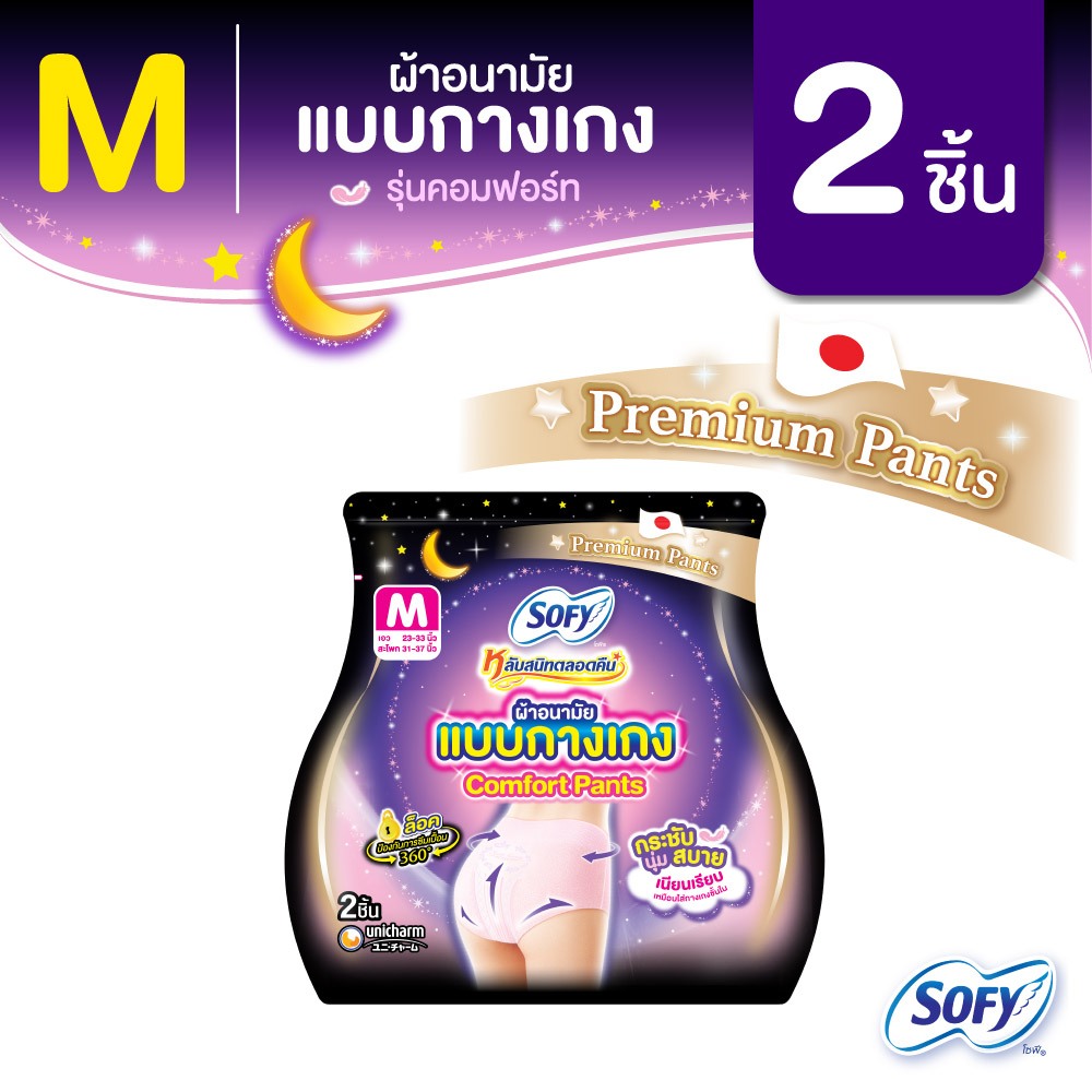 [เลือกไซส์เลย!] Sofy โซฟี หลับสนิทตลอดคืน ผ้าอนามัยแบบกางเกง ไซส์ M/L/XL จำนวน 2 ตัว