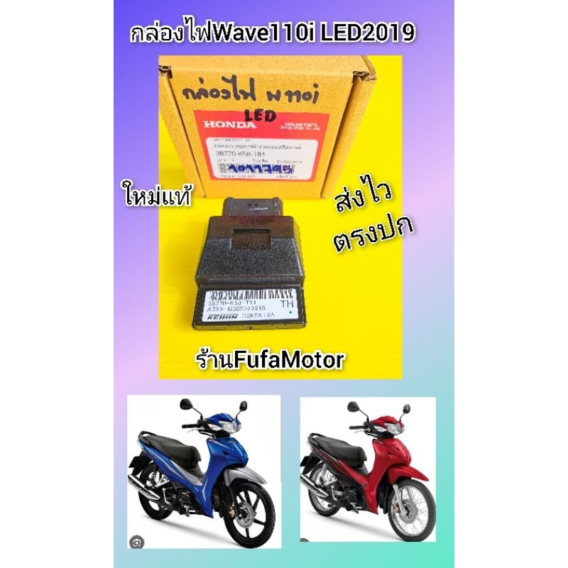กล่องไฟเวฟ110iLED ปี2019ใหม่แท้เบิกศูนย์Honda. K58-T81