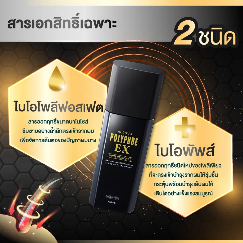 🇯🇵 POLYPURE EX โพลีเพียว อีเอ็กซ์ 120ml. เซรั่มปลูกผม ญี่ปุ่น ลดผมร่วง เพิ่มผมหนา (1 ขวด) thumbnail 9