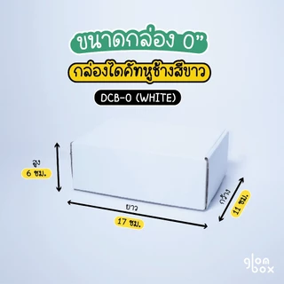 กล่องหูช้างพัสดุไปรษณีย์ กล่องไดคัท สีขาว ฝาเสียบ (25 กล่อง/แพค) กระดาษลูกฟูกแข็งแรงพิเศษ รับผลิตแบรนด์ glombox