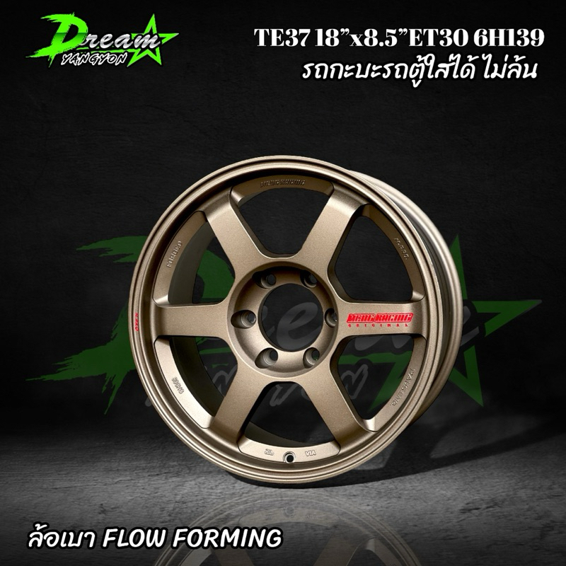 ล้อแม็กซ์รถยนต์ TE37 18”x8.5 5H114 ET30 (4วง) ไม่ล้น สีน้ำตาล ล้อใหม่ สีสวย ทรงเป๊ะ โครงสร้างแข็งแรง