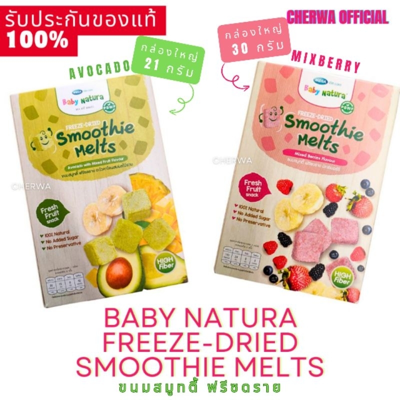 แท้ 💯 Baby Natura ขนมสมูทตี้ ฟรีซดราย 30 g 21 g Freeze-Dried Smoothie Melts รสอะโวคาโด ผสมผลไม้รวม แ