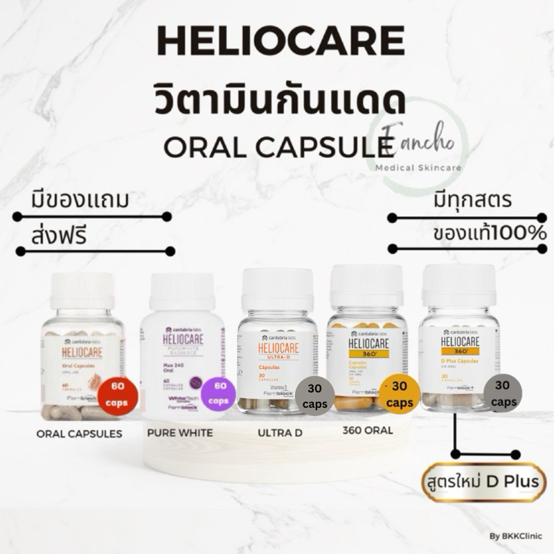 ส่งฟรี!Heliocare  Pure white/D Plus/ Advanc e Oral /  Ultra-D / heliocare360 เฮลิโอแคร์