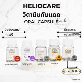 ส่งฟรี!Heliocare Pure white/D Plus/ Advanc e Oral / Ultra-D / heliocare360 เฮลิโอแคร์
