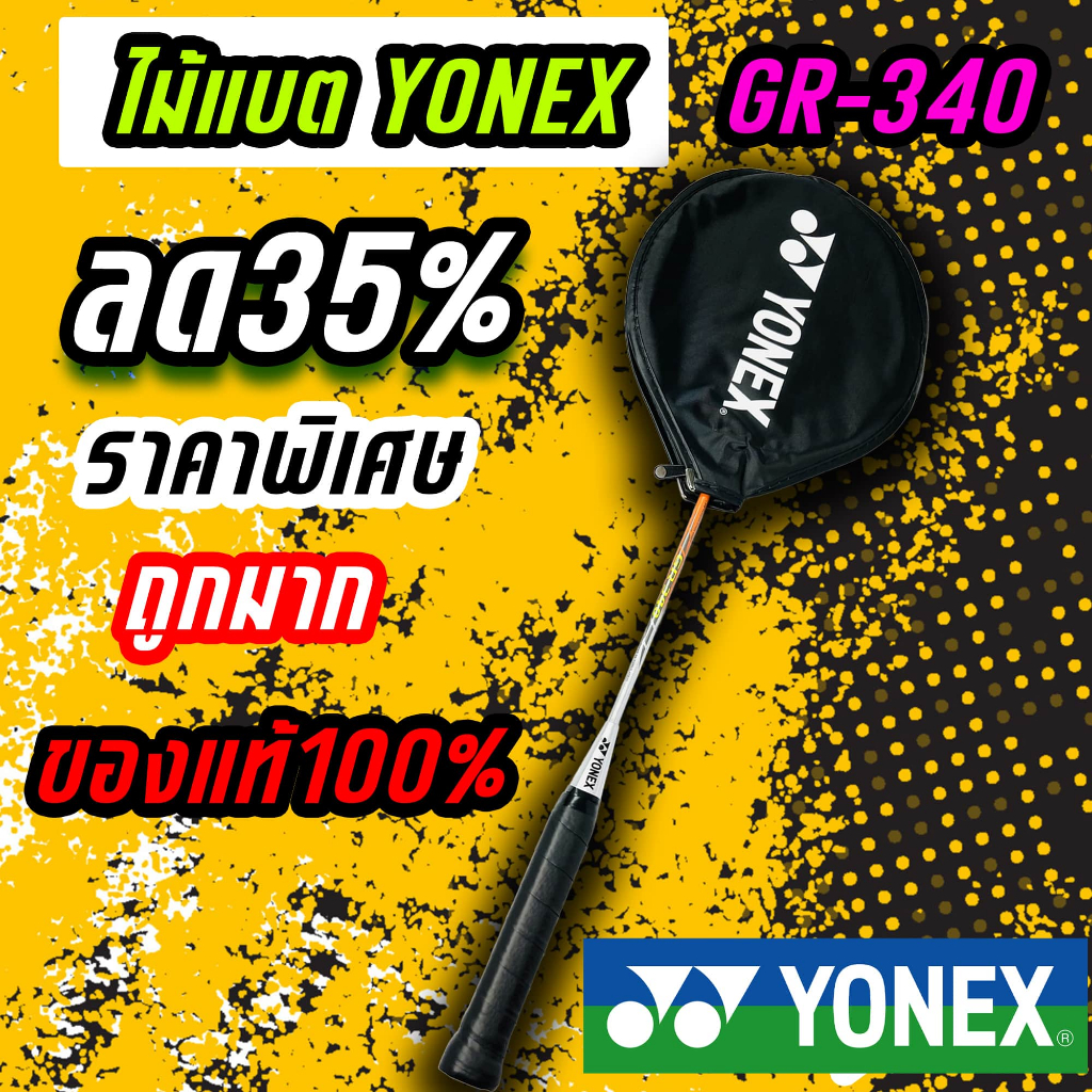 ไม้แบต YONEX GR 340 **มีกระเป๋าคลุมหัวไม้** (ลดราคา35%)