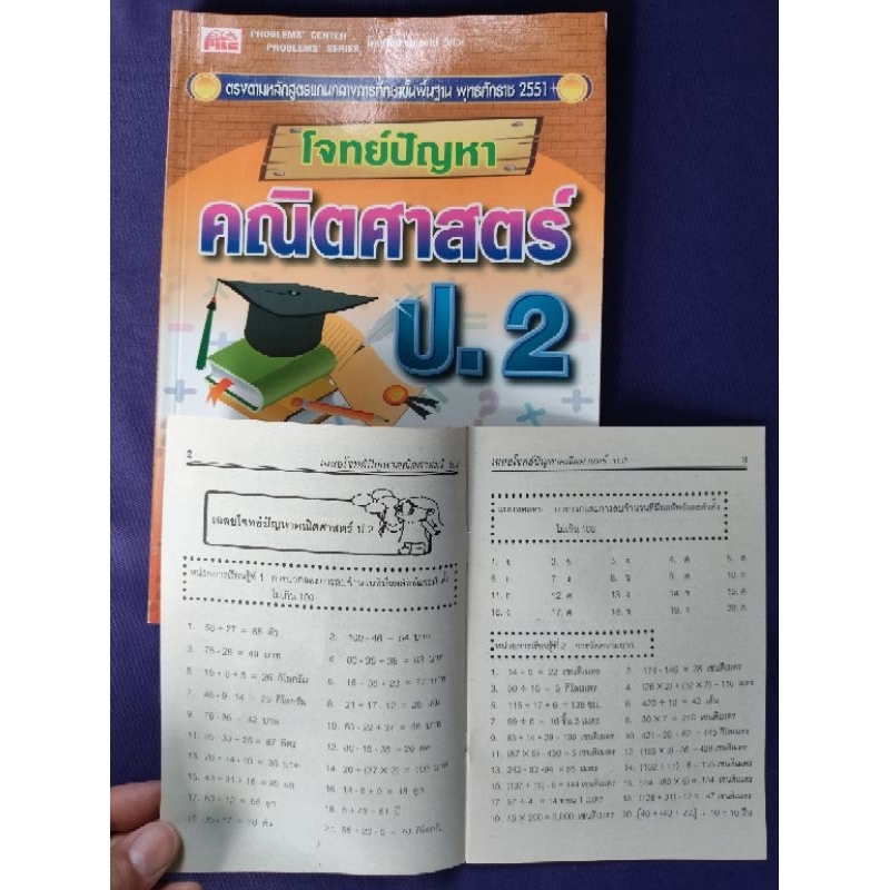 โจทย์ปัญหาคณิตศาสตร์ ป.2 / PBC (มีเฉลย) ราคา ถูกที่สุด ดีลบีเคเค แกลเลอรีภาพที่ 8