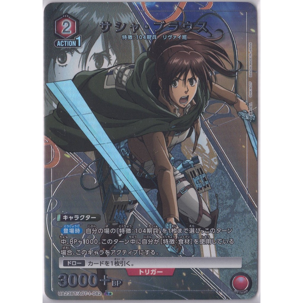 [Union Arena] Attack on titan: Sasha Blouse サシャ・ブラウス UA23BT/AOT-1-082 Foil (R★ Paralell)