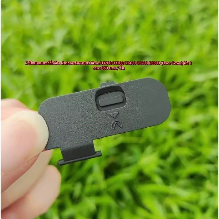 (Door Cover) ฝาครอบช่องแบต Nikon D3200 D3300 D3400 D5200 D5300 มือ 1
