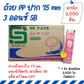 [ยกลัง 2000 ใบ] ถ้วยพลาสติก PP 3/4/5/6 ออนซ์ แยกฝา ฝาเรียบ ฝาโดม กระปุกน้ำพริก กระปุกน้ำจิ้ม