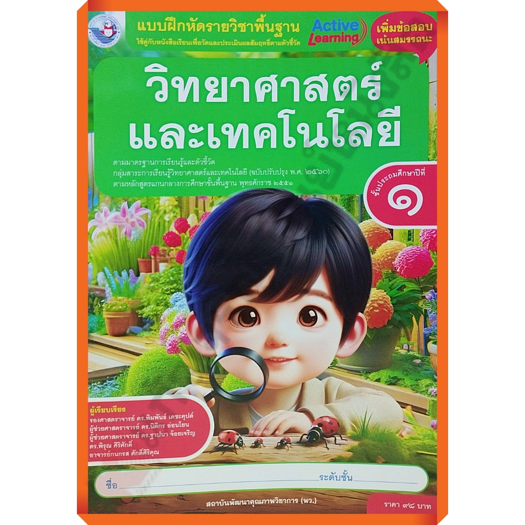 แบบฝึกหัด วิทยาศาสตร์และเทคโนโลยีป.1-ป.6 #พว