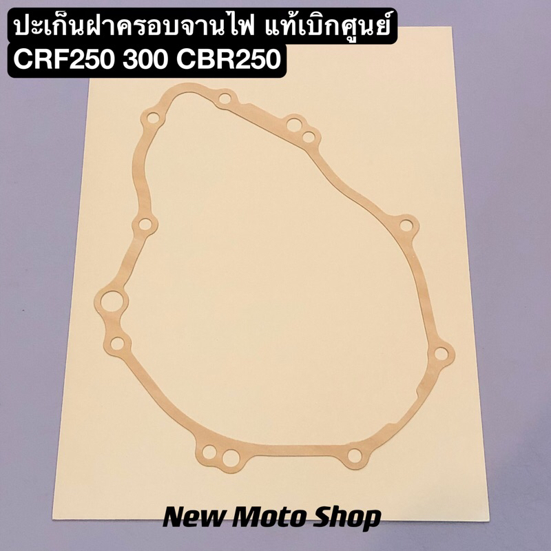 ปะเก็นฝาครอบจานไฟ CRF250 300 M L Rally CBR250 แท้เบิกศูนย์ 11395-KYJ-900