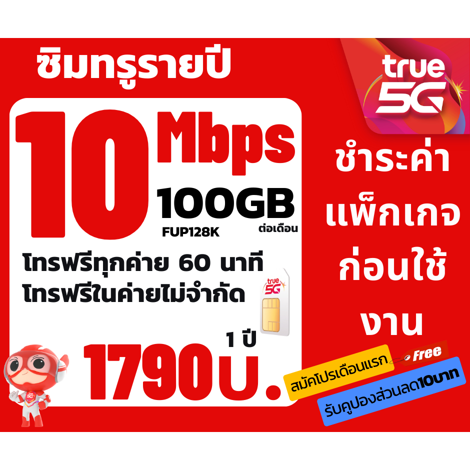 ซิมเทพทรู SIMTRUE รายปี15Mbps 100GB 1790 บาท(จำกัดทั้งร้านไม่เกิน1ซิม ต่อ 1 ท่าน)