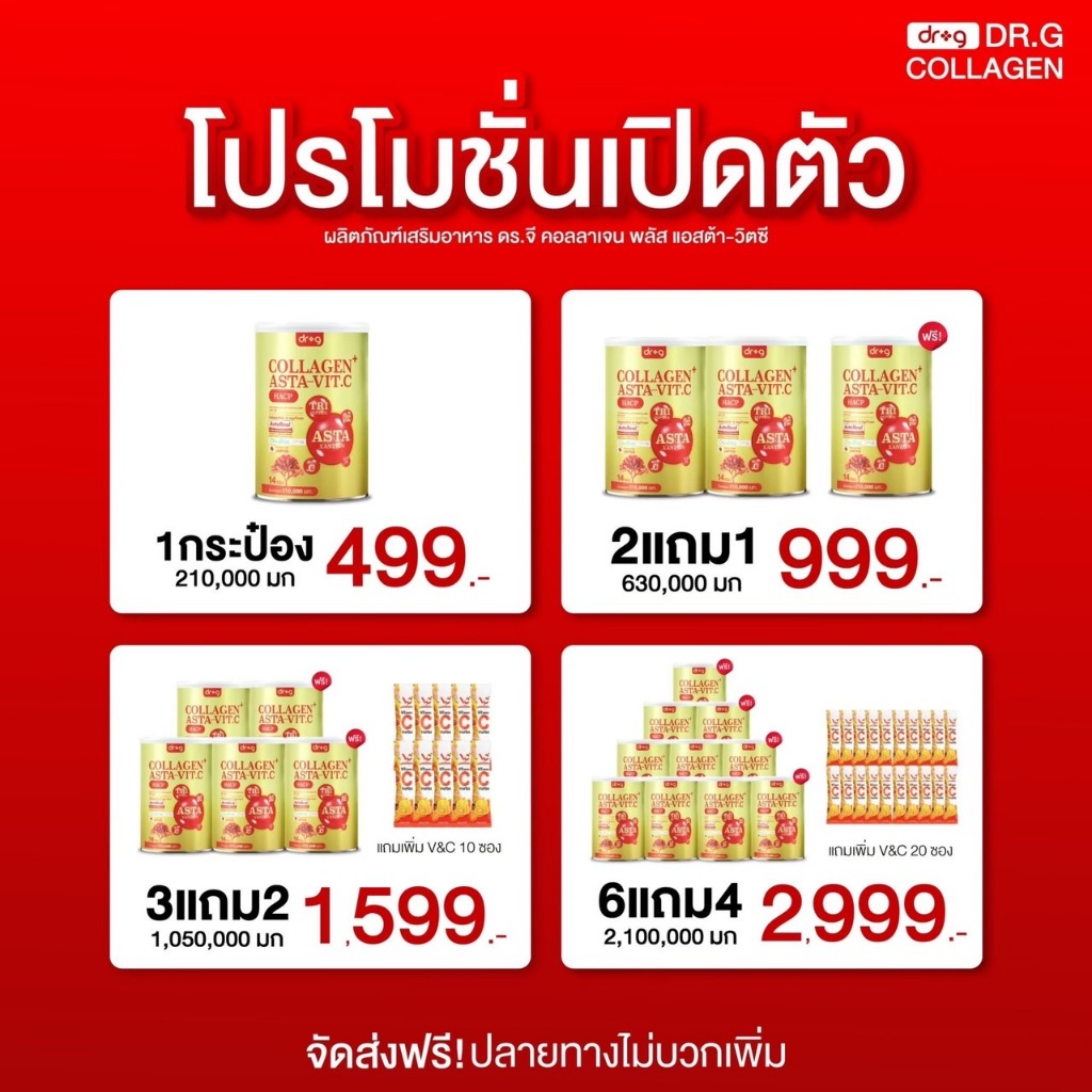 [ของแท้ ส่งฟรี] Dr.g collagen Asta-Vit.C ด็อกเตอร์ จี คอลลาเจน+แอสต้า-วิตซี 210,000mg