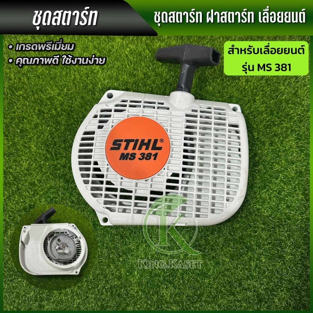 ชุดสตาร์ทสำหรับเครื่องเลื่อยยนต์ รุ่น MS381 - ลานดึงสตาร์ท ชุด ลานสตาร์ท ครบชุด / ชุดสตาร์ท / ฝาครอบเครื่อง