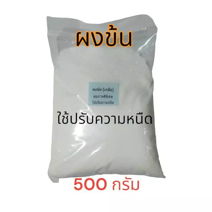 ผงข้น  เกลือ ชนิดแห้งพิเศษ ใช้ปรับความหนืด ใส่ในน้ำยาซักผ้า น้ำยาล้างจาน ล้างรถ ขนาด 500 กรัม (ผงข้นชนิดแห้งพิเศษ) thumbnail 4