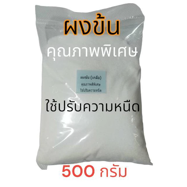 ผงข้น เกลือ ชนิดแห้งพิเศษ ใช้ปรับความหนืด ใส่ในน้ำยาซักผ้า น้ำยาล้างจาน ล้างรถ ขนาด 500 กรัม (ผงข้นชนิดแห้งพิเศษ)