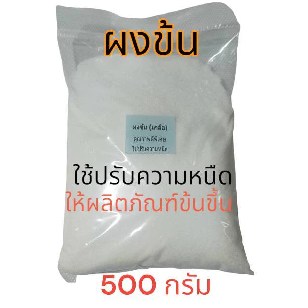 ผงข้น  เกลือ ชนิดแห้งพิเศษ ใช้ปรับความหนืด ใส่ในน้ำยาซักผ้า น้ำยาล้างจาน ล้างรถ ขนาด 500 กรัม (ผงข้นชนิดแห้งพิเศษ) thumbnail 3