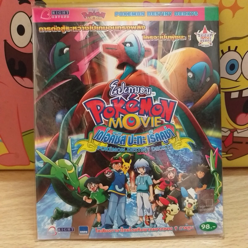 VCD อนิเมะ โปเกม่อน เดอะมูฟวี่ เดโอคิซิสปะทะเร็คคูซ่า / Pokemon The Movie Destiny Deoxys