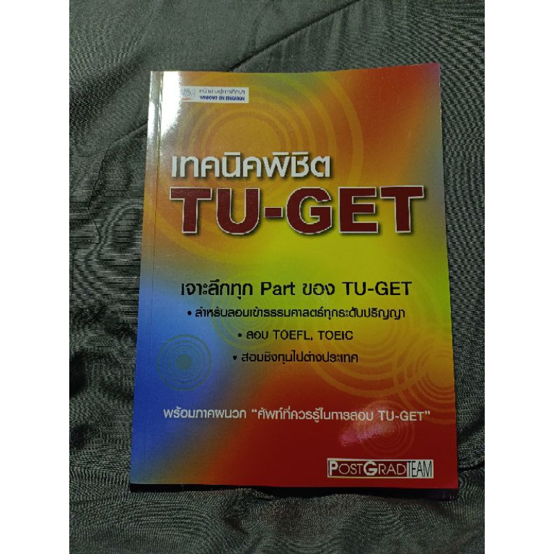 เทคนิคพิชิต TU-GET พร้อมภาคผนวก ศัพท์ที่ควรรู้ใน TU-GET