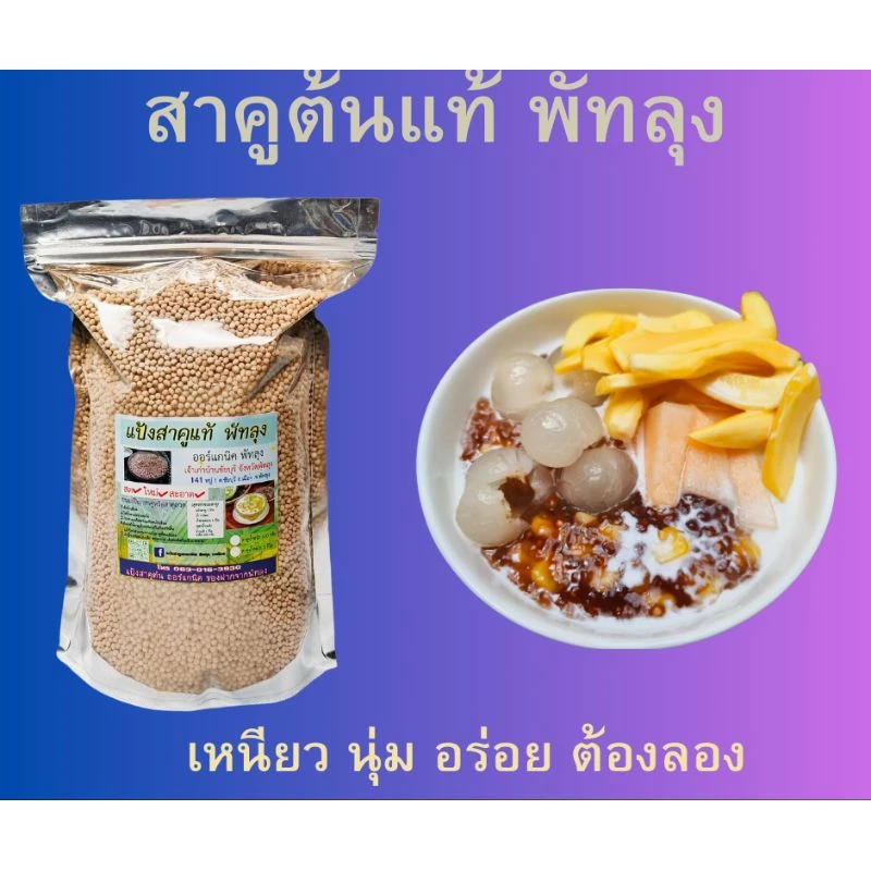 แป้งสาคูต้นแท้พัทลุง(500g-2000g)ออร์แกนิค เม็ดสวยเกรดพรีเมี่ยม