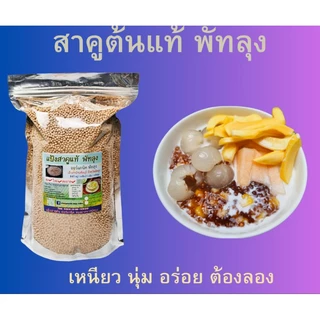 แป้งสาคูต้นแท้พัทลุง(500g-2000g)ออร์แกนิค เม็ดสวยเกรดพรีเมี่ยม