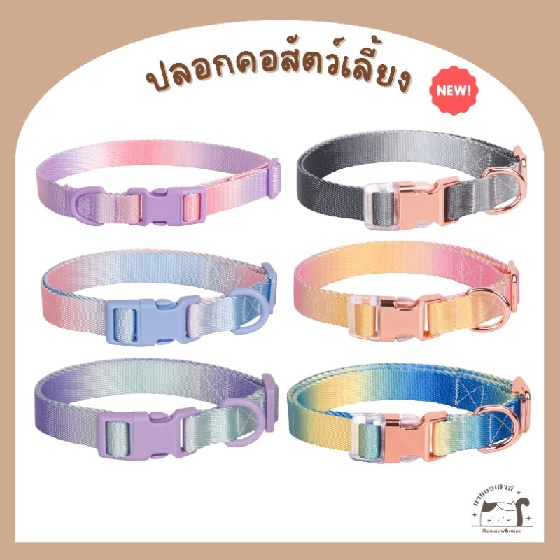 [A018] ปลอกคอสัตว์เลี้ยง น้องแมวน้องหมา ไล่สีพาสเทล