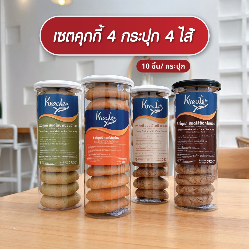 เซตคุกกี้ไส้ทะลัก 4 กระปุก มี 2 ขนาด 6 ชิ้น และ 10 ชิ้น มี 4 ไส้ (ดาร์กช็อก, ไวท์ช็อก, มัทฉะ, ชาไทย)