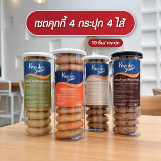 เซตคุกกี้ไส้ทะลัก 4 กระปุก มี 2 ขนาด 6 ชิ้น และ 10 ชิ้น มี 4…
