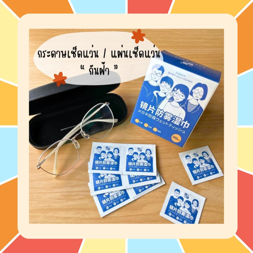 (ร้านคนไทย 100%) กระดาษเช็ดแว่น แผ่นเช็ดแว่นตา กันฝ้า 100แผ่น ผ้าเช็ดแว่นกันฝ้า แห้งเร็ว ไม่ทิ้งรอยขีดข่วน