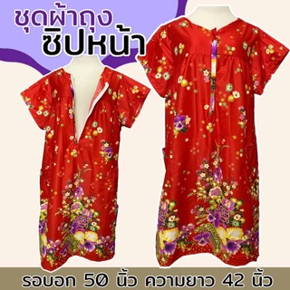 ชุดนอน ซิปหน้า คอวี ทำจากผ้าถุง ผ้าคอตตอน เหมาะสำหรับอก 32-46 นิ้ว B02