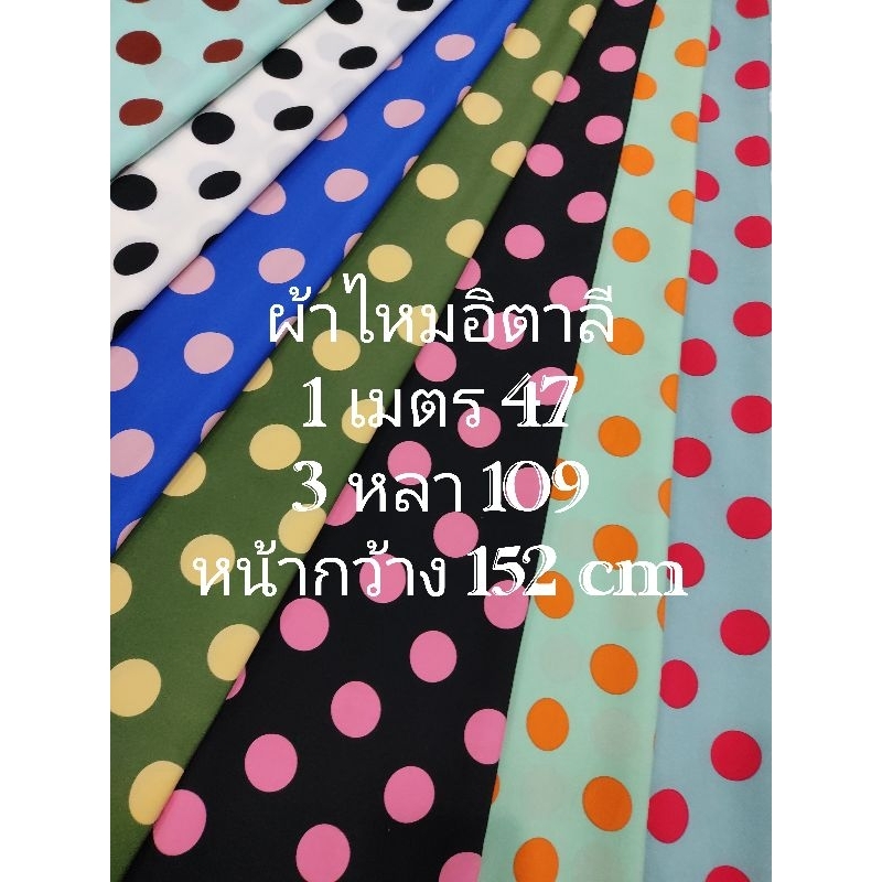 ผ้าไหมอิตาลี เนื้อนิ่มมาก ลายจุด ขนาด 3 เซนติเมตร มี 24 สี หน้ากว้าง 147 -152 cm  #ผ้าเมตร #ผ้าหลา #ผ้าตัดชุด