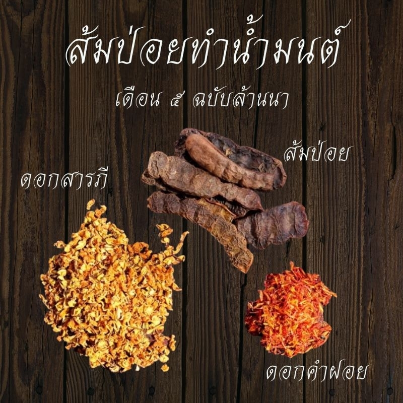 ชุดส้มป่อยเดือน5 ทำน้ำมนต์