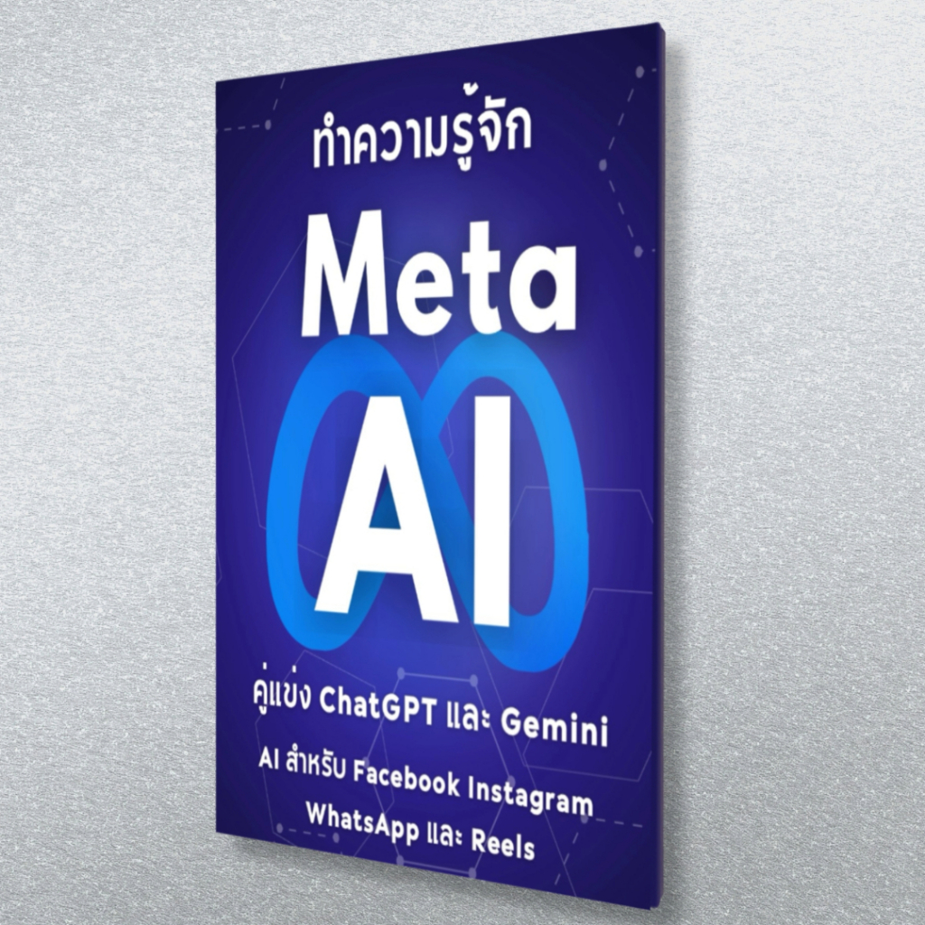 หนังสือ ทำความรู้จัก Meta AI ที่เป็น GenAI Facebook+Instagram+WhatsApp+Reels(0046)
