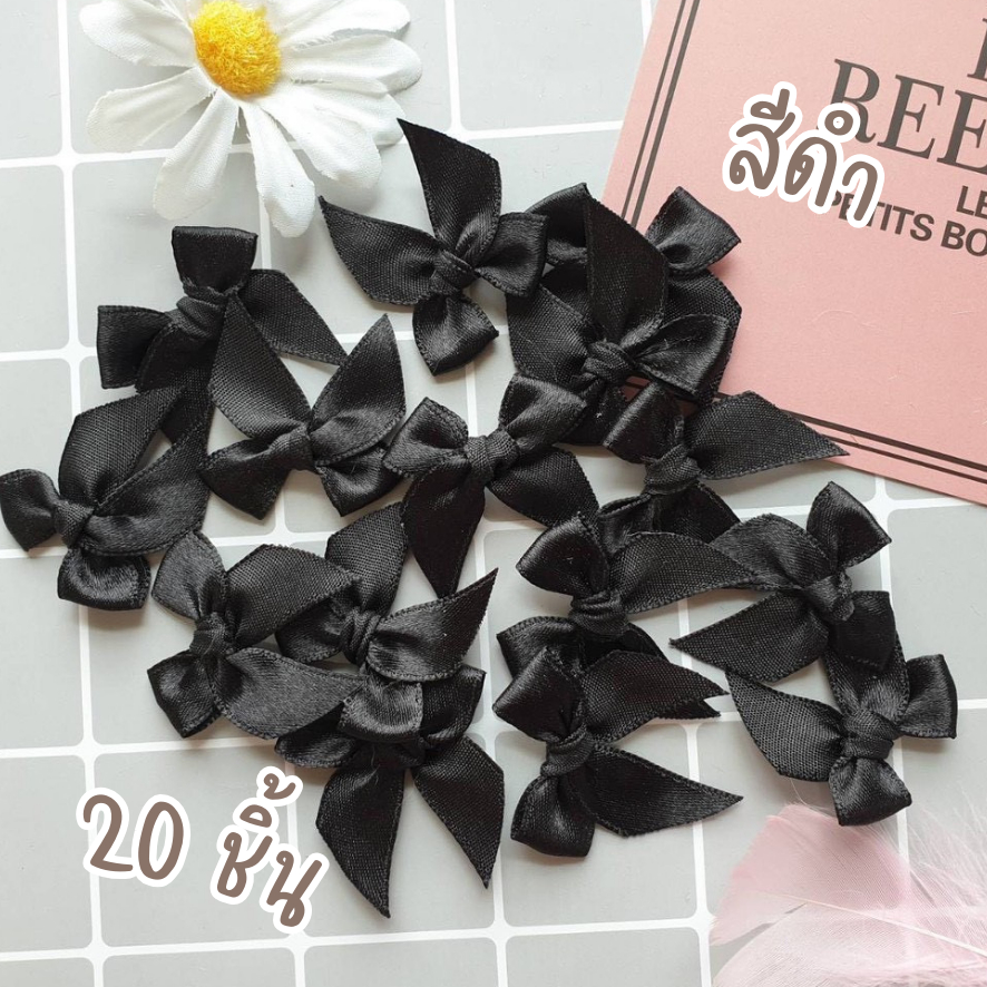โบว์จิ๋ว ดำ แพ็คละ 20 ชิ้น หน้ากว้าง 12-13 มม. โบว์ผ้าซาติน โบว์ติดของชำร่วย