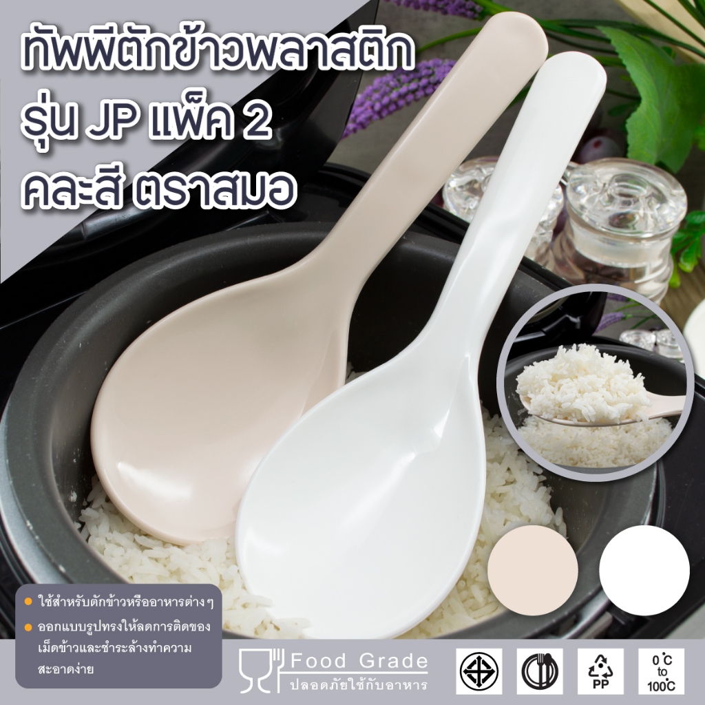 ทัพพีตักข้าวพลาสติก รุ่นJP แพ็ค2คละสี -เครื่องครัวตราสมอ
