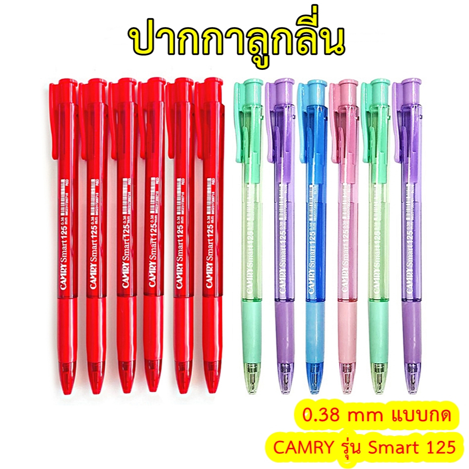 ปากกาลูกลื่น Camry Smart แบบกด ขนาด 0.38 mm หมึกสีน้ำเงิน หมึกสีแดง ด้ามหลายสี camry smart เขียนดี ปากกาแบบกด