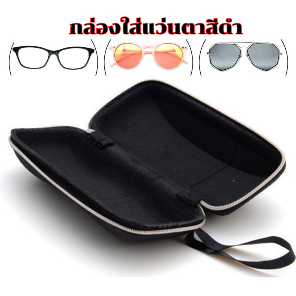 [ส่งจาก กทม]กล่องใส่แว่นตา สีดำ ช่วยปกป้องป้องกันแว่นตาสุดที่รักของคุณจากความเสียหายจากรอยต่างๆ